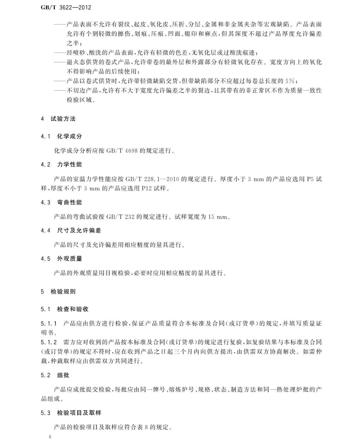 鈦及鈦合金帶箔材國家標準 鈦及鈦合金帶箔材國家標準GB/T 3622-2012