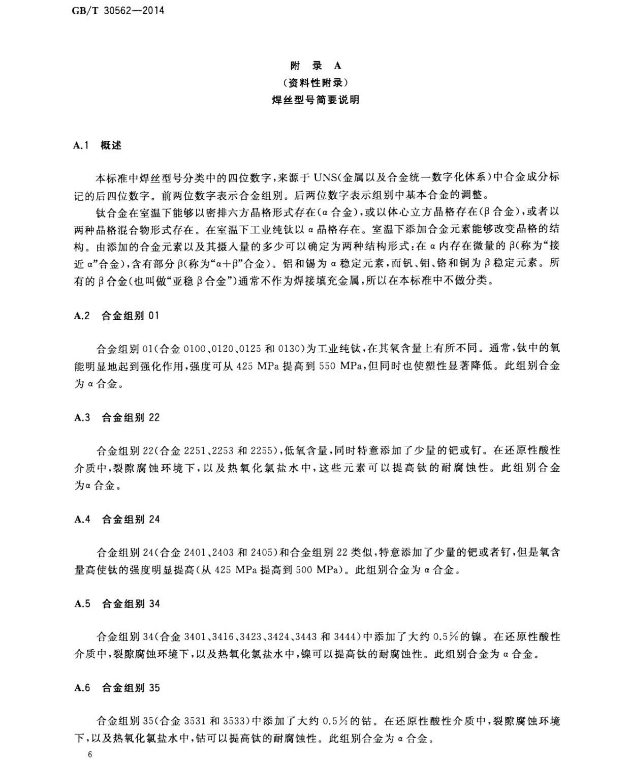 鈦及鈦合金焊絲國(guó)家標(biāo)準(zhǔn) GB/T 30562-2014 鈦及鈦合金焊絲