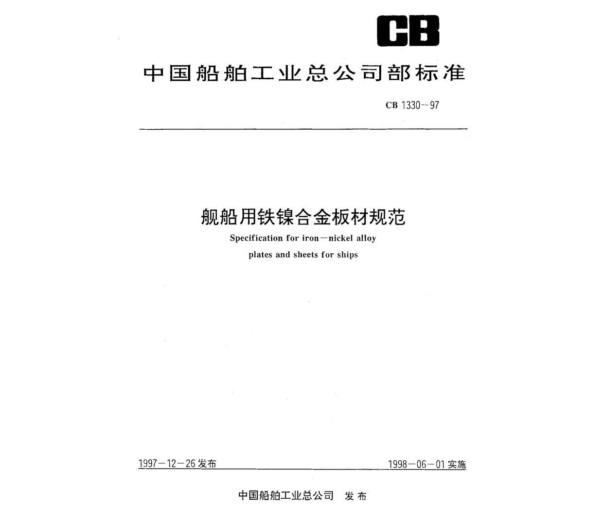 艦船用鐵鎳合金板材規(guī)范 GB 1330-97 n_頁(yè)面_1.jpg