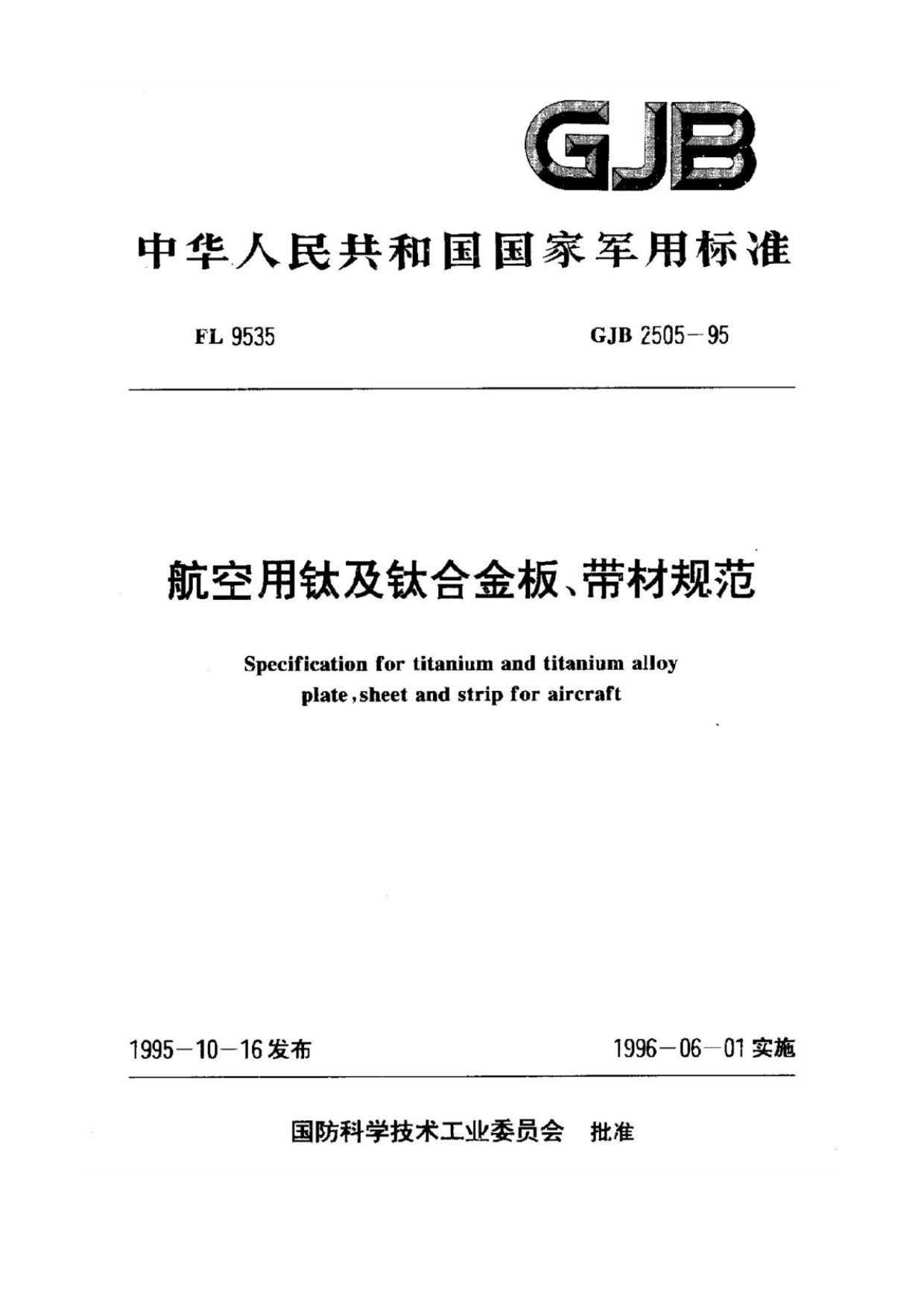 航空用鈦及鈦合金板、帶材規(guī)范 航空用鈦及鈦合金板、帶材規(guī)范